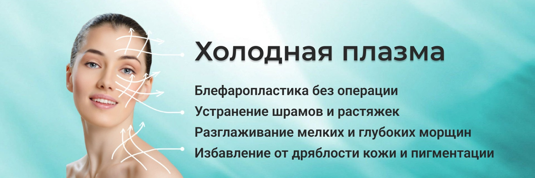 Холодная плазма в косметологической клиники в Красноярске